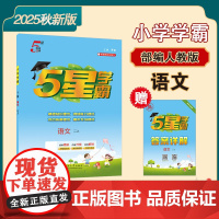 25秋小学学霸 语文 二上