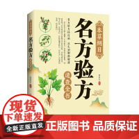 本草纲目:名方验方速查全书