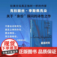 星辰时刻 克拉丽丝.李斯佩克朵著 一部关于“身份”探问的小说《我的名字是红》作者奥尔罕.帕慕克、科尔姆·托宾倾力