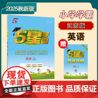 25秋小学学霸 英语 二上 江苏