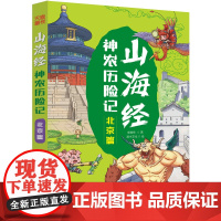 山海经神农历险记-北京篇 新编中国古代奇幻冒险神话故事儿童漫画卡通故事书儿童文学课外阅读书目读物书籍 天地出版社