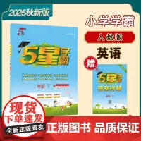 25秋小学学霸 英语 五上 人教