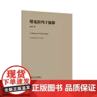 塔克拉玛干掠影