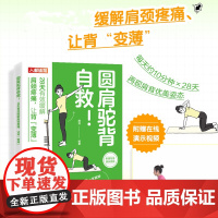 圆肩驼背自救 28天有效缓解肩颈疼痛 让背变薄