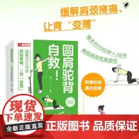 圆肩驼背自救 28天有效缓解肩颈疼痛 让背变薄