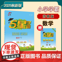 25秋小学学霸 数学 四上 江苏