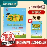 25秋小学学霸 英语 六上 江苏
