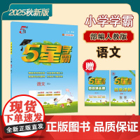 25秋小学学霸 语文 四上