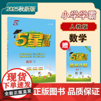 25秋小学学霸 数学 五上 人教