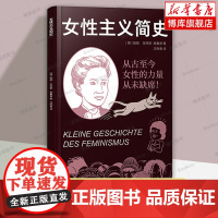 女性主义简史 帕图/安特耶•施鲁普 著 以清晰的理论梳理+生动有趣的漫画为读者提供了一部很硬核的女性主义历史 正版书籍