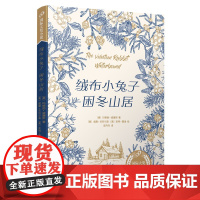 绒布小兔子困冬山居(99 大奖小说)(纽伯瑞儿童文学奖,原版未删节)