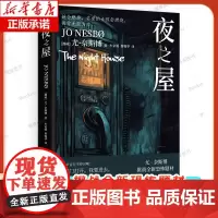 夜之屋 尤·奈斯博 北欧悬疑小说天王尤·奈斯博挑战全新恐怖题材 层层反转,令人毛骨悚然 侦探小说书籍