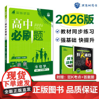 2025秋高中必刷题 生物学 必修1 分子与细胞 SJ