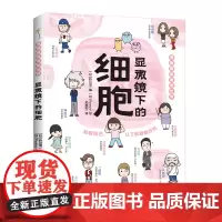 漫画图解微观世界-显微镜下的细胞