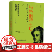 美国国家图书馆珍藏名传-玛格丽特王后