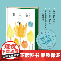 虫子旁三年级朱赢椿正版儿童版少儿绘本朱赢椿幼儿园小学生课外书籍阅读少儿父母与孩子的睡前亲子阅读新华正版图书籍0-4-6-