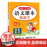 开心·25秋·语文课本提前学·6年级·上册