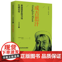 美国国家图书馆珍藏名传-成吉思汗