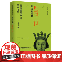 美国国家图书馆珍藏名传-理查二世