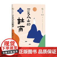 少年诗词游-一览众山的杜甫