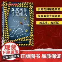 [正版]真实案件才更瘆人 完整记录13桩真实案件,刷新对恶意的认知下限 没药花园 大案奇案 罪案纪实 短篇