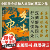 [2025新版]乡土中国 社会学泰斗费孝通代表作 高一高中八年级课外书阅读书籍全面展现中国基层社会面貌教材指南译林出版社