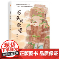 石头的歌唱 我的美丽乡村丛书