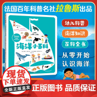 拉鲁斯海洋小百科 幼儿科普海洋知识百科全书 3-6岁认识世界从了解海洋开始 邂逅海洋生物和海底奇迹 自然地理历史科普读物