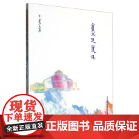 心深处(蒙古文版)/敖伦胡日呼丛书