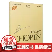肖邦钢琴作品全集7 前奏曲