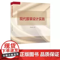 现代服装设计实践