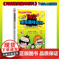 阿衰爆笑趣味百科1舌尖上的秘密 大周文化 国漫经典IP阿衰王者归来 让孩子在爆笑中获得科普知识 中小学生课外阅读漫画书籍