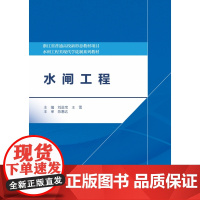 水利水电 水闸-水利工程-高等职业教育-教材
