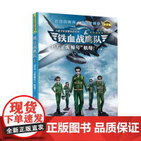 出击“虎鲸号”航母 铁血战鹰队 特种兵学校作者八路青少年空军海军陆军军旅小说军事励志书籍三四五六年级小学生课外阅读