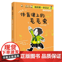 体育课上的毛毛虫 我的第一本日记·小豆包上学校美绘注音版单瑛琪著实用日记知识拓展6-10岁儿童小说校园故事书优秀儿童文学