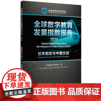 全球数字教育发展指数报告2024——世界图景与中国方位