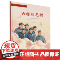 六棵桂花树(精)/传承红色基因映山红系列图画书