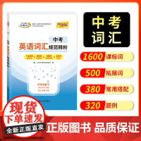 2026版 中考英语词汇规范释析 天利38套