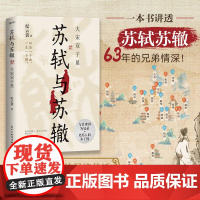 [赠人生轨迹图]苏轼与苏辙:大宋双子星 纪云裳 著 一本书讲透苏轼苏辙63年的兄弟风雨同舟、荣辱与共的传奇人生 正版书籍