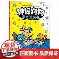 神探狗狗:爱的涂色书