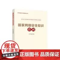 国家网络安全知识百问