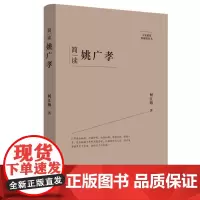简读姚广孝:“大家精要·典藏版”丛书