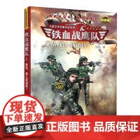 集结猎人特训营 铁血战鹰队 特种兵学校作者八路青少年空军海军陆军军旅小说军事励志书籍三四五六年级小学生课外阅读