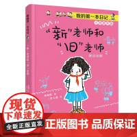 新 老师和 旧 老师 我的第一本日记·小豆包上学校美绘注音版单瑛琪著实用日记知识拓展6-10岁儿童小说校园故事书优秀儿