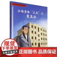 传承红色基因·映山红系列图画书-江西革命“三杰”之袁玉冰