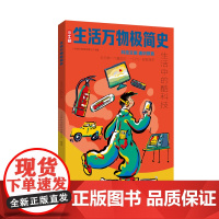 生活万物极简史·生活中的酷科技