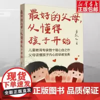 最好的父母 从懂得孩子开始 李跃儿 著 长江文艺出版社 儿童教育家数十载心血之作 儿童发展心理学 孩子成长亲子关系读懂孩
