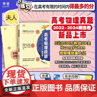 高考物理真题:2022-2024精选卷 搭配黄夫人物理高一高二讲义一轮复习讲义必修二黄夫人物理讲义高一高二高三 一轮复习
