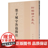 墨子城守各篇简注/新编诸子集成