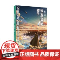 追逐繁星的孩子[日]新海 诚著 安岐坂朝日改写 叶娉译